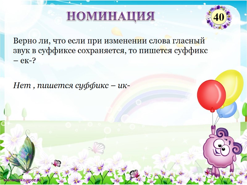 Нет , пишется суффикс – ик- Верно ли, что если при изменении слова гласный